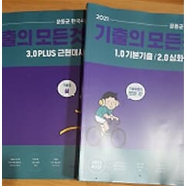 2021 문동균 한국사 기출의 모든것 :1권 1.0 기본기출+2.0 심화기출, 3권 3.0 PLUS 근현대사 /(두권/하단참조)