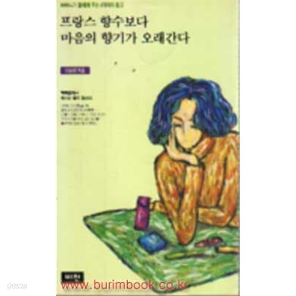 어머니가 딸에게 주는 479개의 충고 프랑스 향수보다 마음의 향기가 오래간다