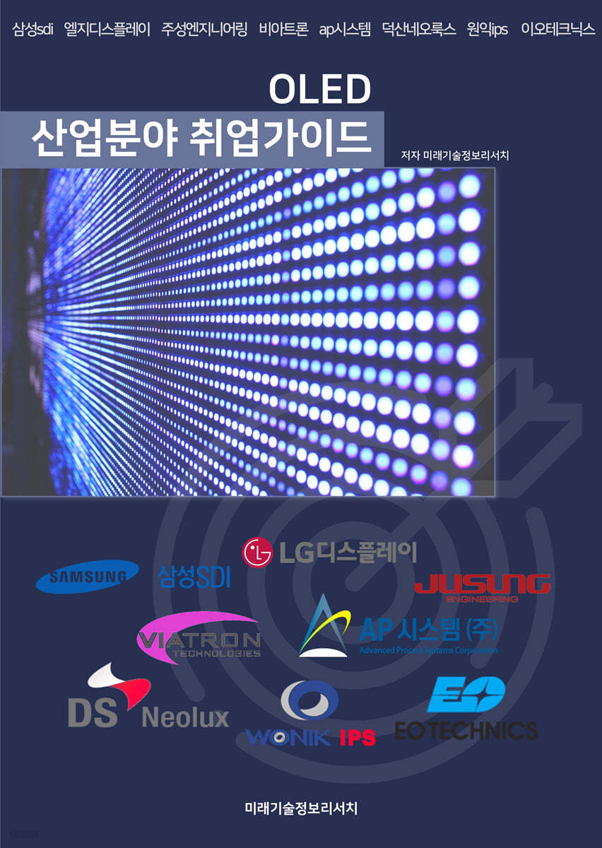 OLED 산업분야  취업가이드