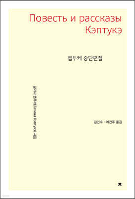켑투케 중단편집