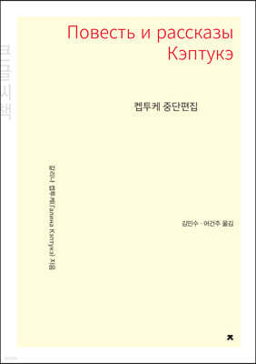 켑투케 중단편집 큰글씨책