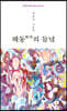 해동(解冬)의 들녘