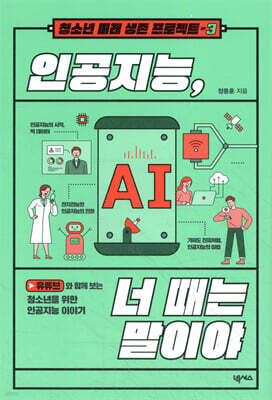 인공지능, 너 때는 말이야