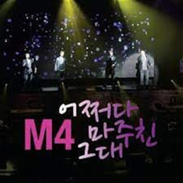 M4 디지털 싱글 - 어쩌다 마주친 그대