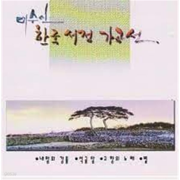 이수인-한국 서정 가곡선