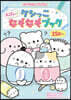 ケシっこ むぎゅっとなぞなぞブック