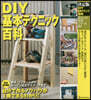 DIY基本テクニック百科 決定版