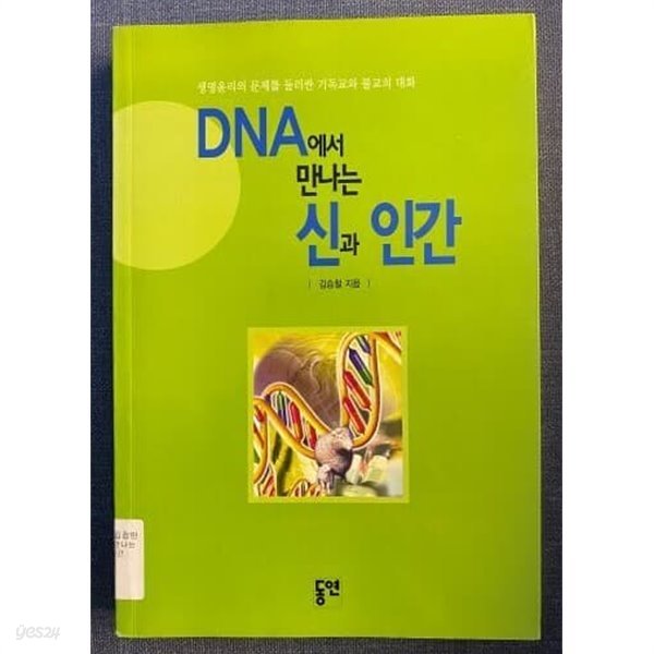 DNA에서 만나는 신과 인간- 생명윤리의 문제를 둘러싼 기독교와 불교의 대화