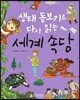 생태 돋보기로 다시 읽는 세계 속담