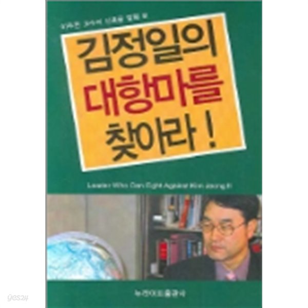 김정일의 대항마를 찾아라