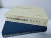 戊戌變法運動史の硏究 / 深內秀男 지음 | 國書刊行會 | 2000