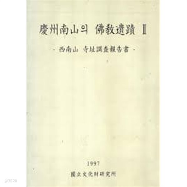 경주남산의 불교유적 2 - 서남산 사지보사보고서