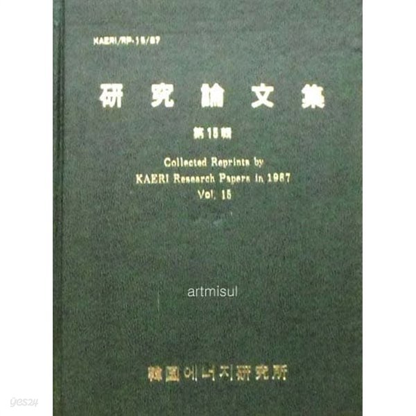 연구논문집 제15집 Collected Reprints by KAERI Research Papers in 1987 Vol. 15