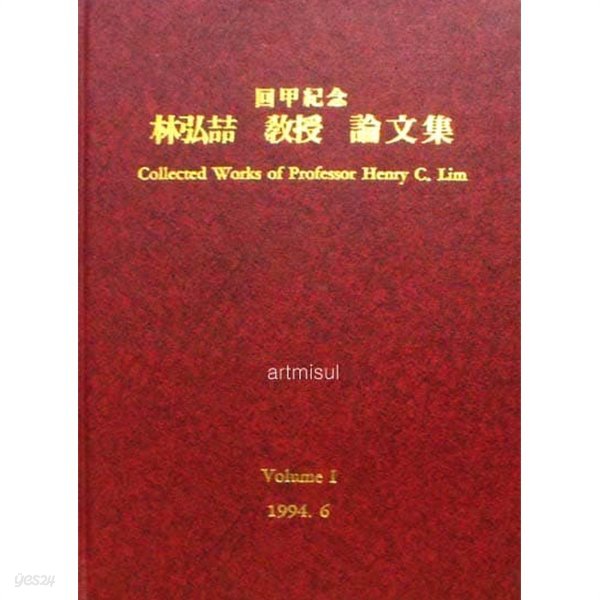 임홍철 교수 논문집 Collected Works of Professor Henry C. Lim