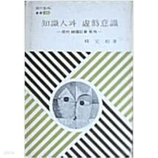 지식인과 허위의식:현대 한국사회 배평(현대사상총서22)[양장/1977초판]