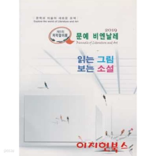 2019 문예 비엔날레 읽는 그림 보는 소설