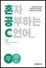 혼자 공부하는 C 언어