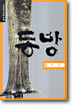 동방 1