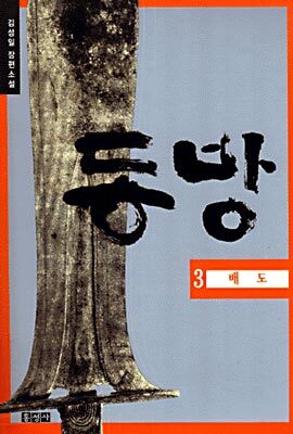 동방 3