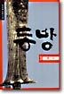 동방 3