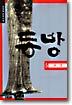동방 5