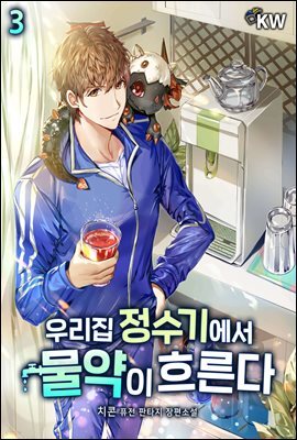 우리집 정수기에서 물약이 흐른다 03권
