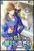 우리집 정수기에서 물약이 흐른다 03권