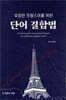 유창한 프랑스어를 위한 단어 결합법