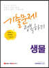 2022 8·9급 공무원 생물 기출문제 정복하기