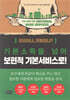 기본소득을 넘어 보편적 기본서비스로!