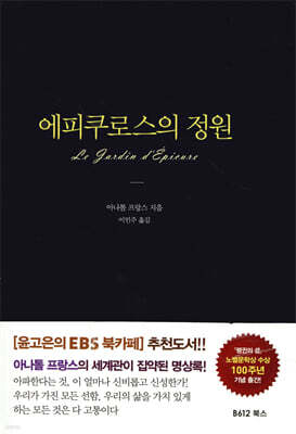 에피쿠로스의 정원