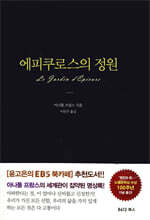 에피쿠로스의 정원