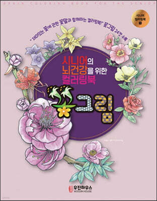 시니어 뇌건강을 위한 컬러링북 꽃그림
