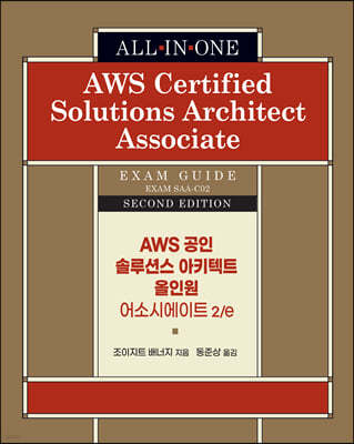 AWS 공인 솔루션스 아키텍트 올인원 - 어소시에이트 2/e