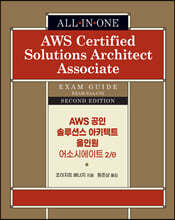 AWS 공인 솔루션스 아키텍트 올인원 - 어소시에이트 2/e