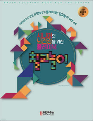 시니어 뇌건강을 위한 컬러링북 칠교