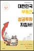 대한민국 부동산, 성공투자 지침서!