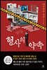 형사의 약속