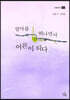 엄마를 떠나면서 어른이 되다