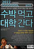 2022 수박먹고 대학간다 실전편 (2021년)