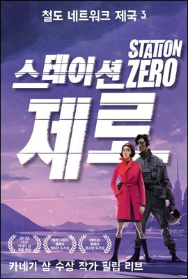 스테이션 제로 - 철도 네트워크 제국 3