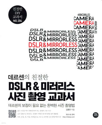 데르센의 친절한 DSLR & 미러리스 사진 촬영 교과서