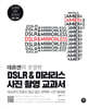 데르센의 친절한 DSLR & 미러리스 사진 촬영 교과서