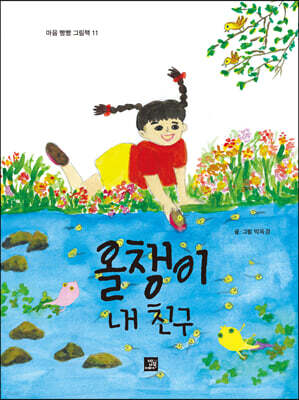 올챙이 내 친구