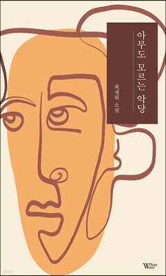 아무도 모르는 악당