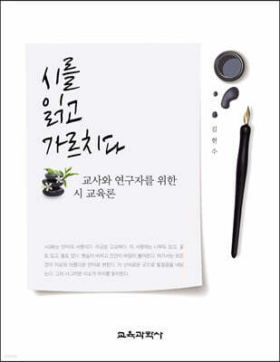 시를 읽고 가르치다