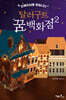 달러구트 꿈 백화점 2