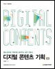 디지털 콘텐츠 기획(2판)