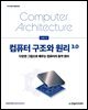 컴퓨터 구조와 원리 3.0