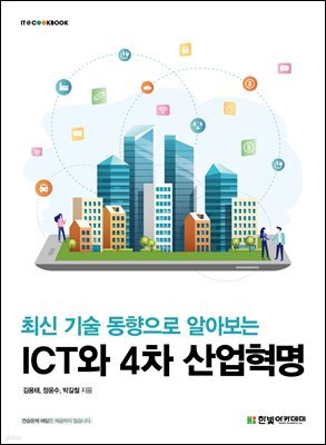 최신 기술 동향으로 알아보는 ICT와 4차 산업혁명